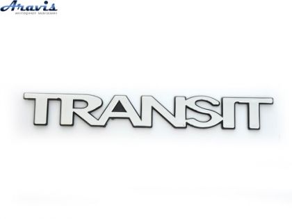Эмблема надпись TRANSIT скотч 285х38мм 2000-2007