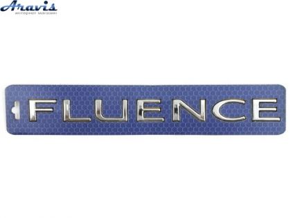 Емблема напис FLUENCE скотч 264х24мм 2012-