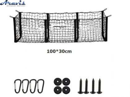 Сетка в багажник грузовая 3 кармана 100х30 С 005 100*30 в кульке