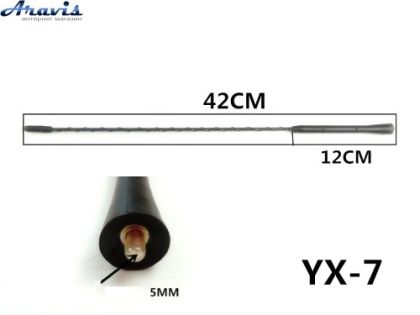 Антенний наконечник (витий) 5мм YX-7 (довжина 42см,12см)